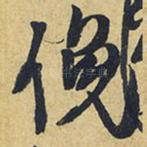 俯