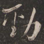 劲