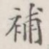 补