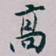 髙