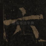 六