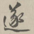 遂