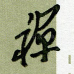 禅