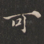 可