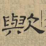欤