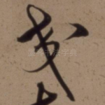 交