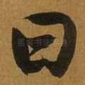 曰