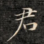 君