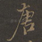 唐