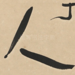 人