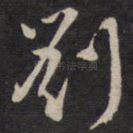 刘
