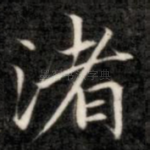 渚