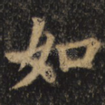 如