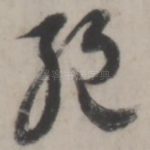 绝