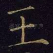 王