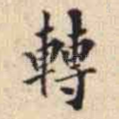 轉
