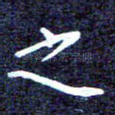 之