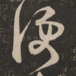 便
