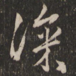 深