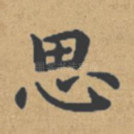 思