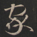 家