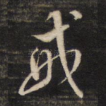 戒