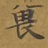 畏