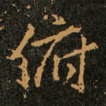 俯
