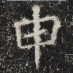 申