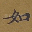 如