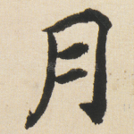 月