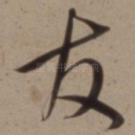 友