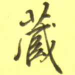 藏