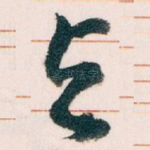 与