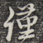 谨