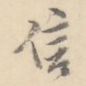 信