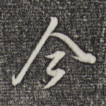 今