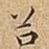 谷