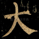 大