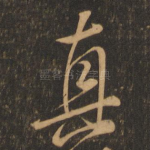 真