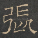 张