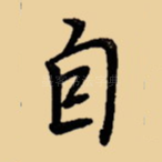 自