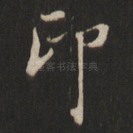 印