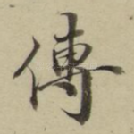 传