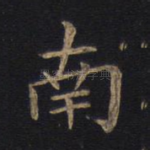 南