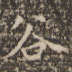 谷