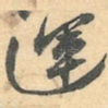 運