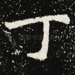 丁