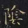 阴