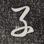 子